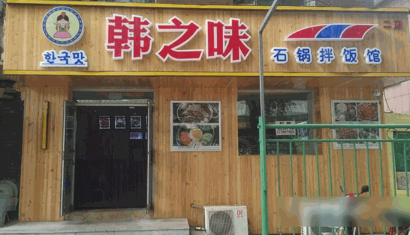 韩之味韩国料理